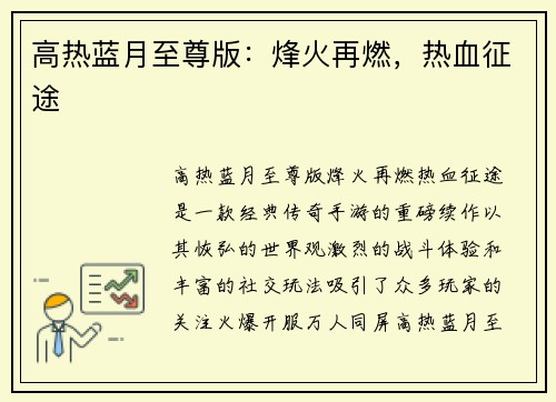 高热蓝月至尊版：烽火再燃，热血征途