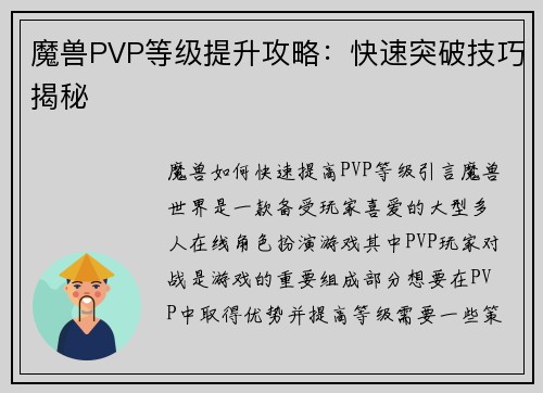 魔兽PVP等级提升攻略：快速突破技巧揭秘