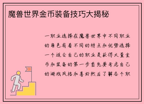 魔兽世界金币装备技巧大揭秘