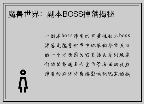魔兽世界：副本BOSS掉落揭秘