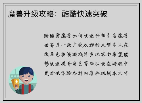 魔兽升级攻略：酷酷快速突破