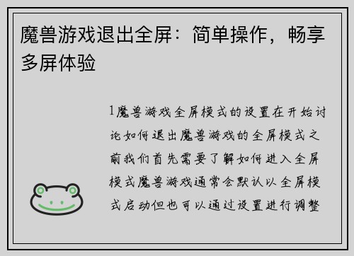 魔兽游戏退出全屏：简单操作，畅享多屏体验