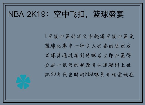 NBA 2K19：空中飞扣，篮球盛宴