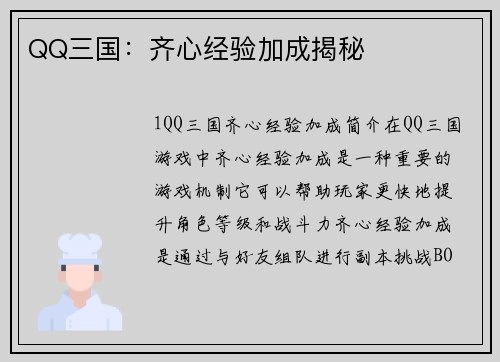 QQ三国：齐心经验加成揭秘