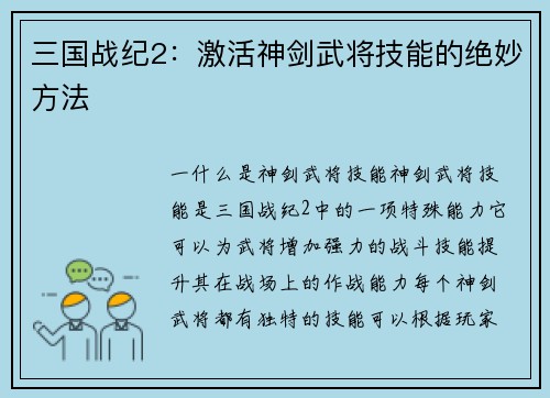 三国战纪2：激活神剑武将技能的绝妙方法