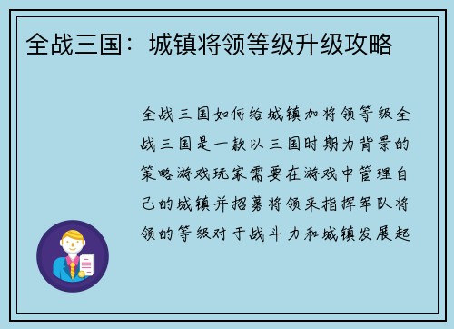 全战三国：城镇将领等级升级攻略